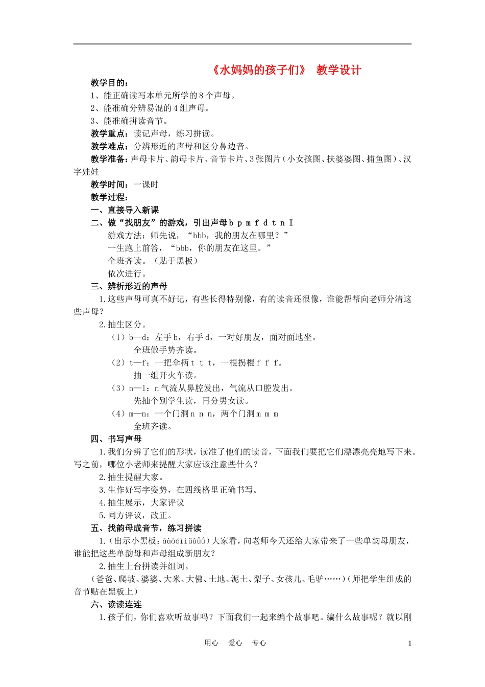 二年级语文上册 水妈妈的孩子们教案 西师大版_第1页