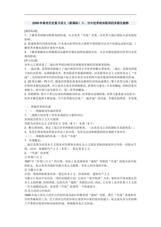 2009年高考历史复习讲义八、当今世界政治格局的多极化趋势新课标人教版