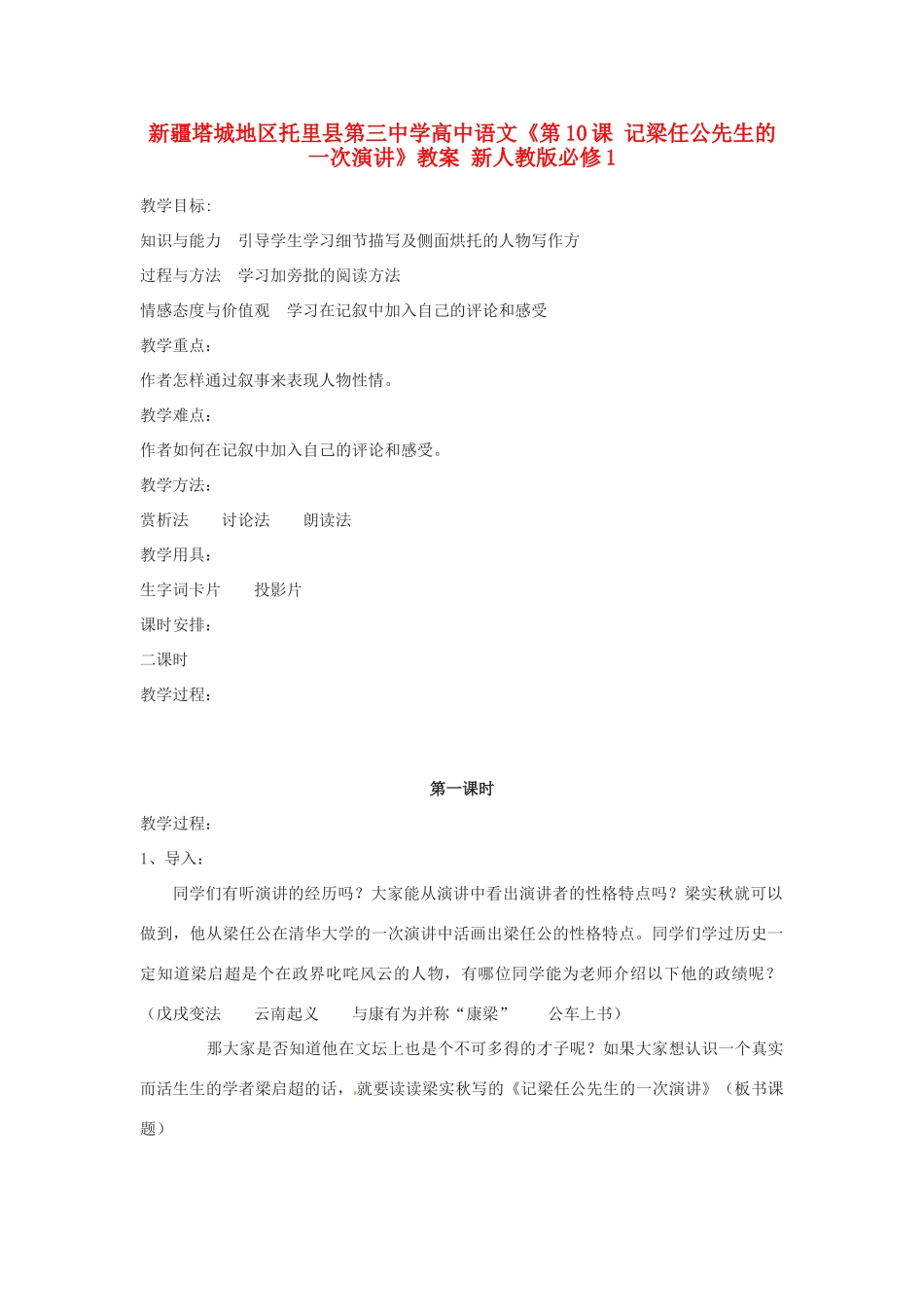 新疆塔城地区托里县第三中学高中语文《第10课 记梁任公先生的一次演讲》教案 新人教版必修1_第1页