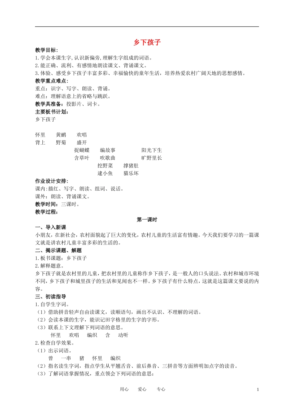 二年级语文下册 乡下孩子1教案 冀教版_第1页