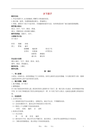 二年级语文下册 乡下孩子1教案 冀教版