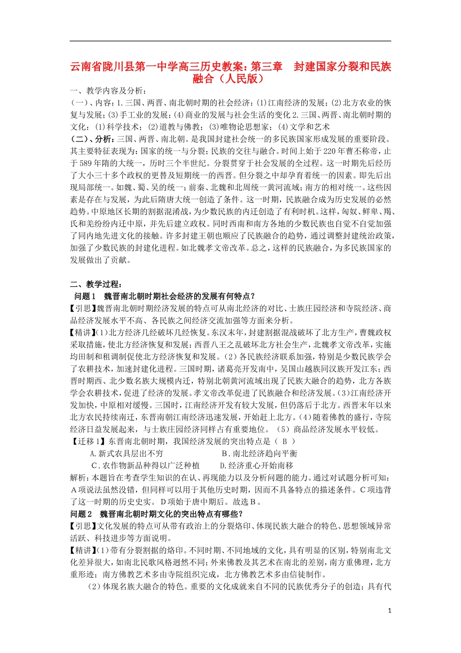 云南省陇川县第一中学高三历史 第三章 封建国家分裂和民族融合教案 人民版_第1页