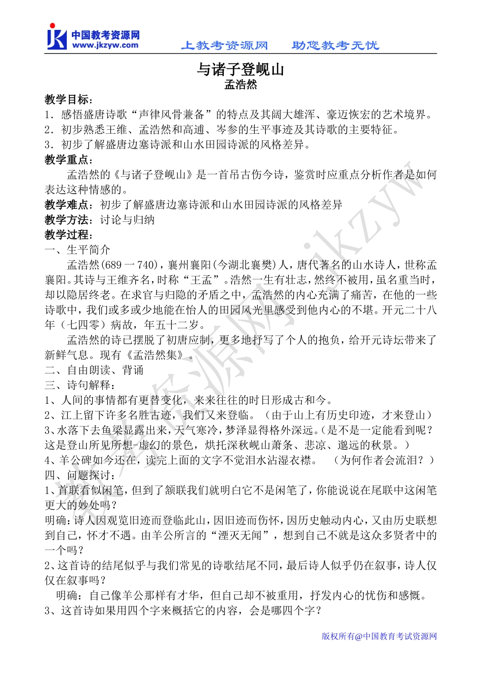 苏教版选修1高中语文与诸子登岘山教案_第1页