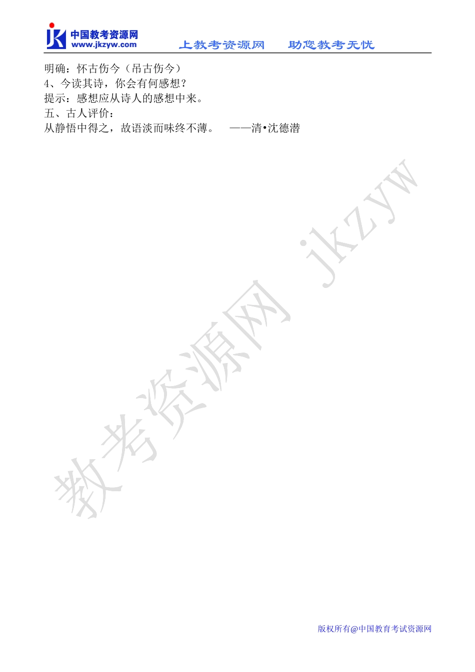 苏教版选修1高中语文与诸子登岘山教案_第2页