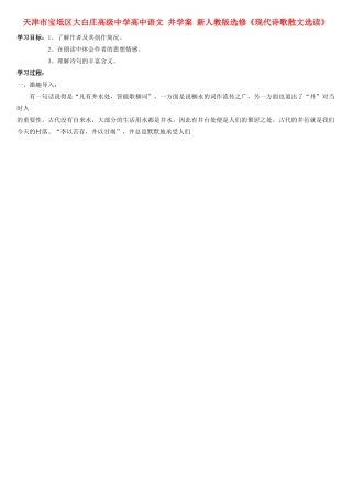 天津市宝坻区大白庄高级中学高中语文 井学案 新人教版选修《现代诗歌散文选读》