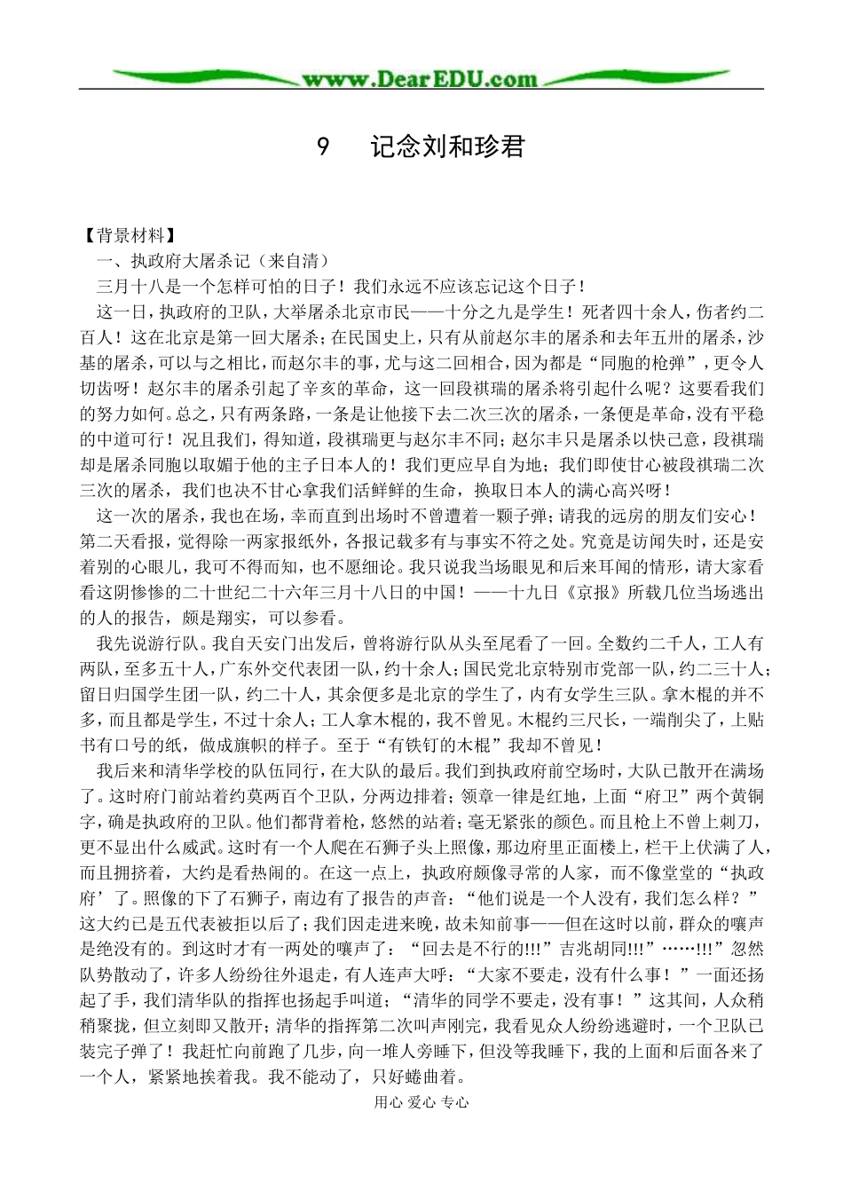 新课标人教版必修1高中语文记念刘和珍君教案_第1页