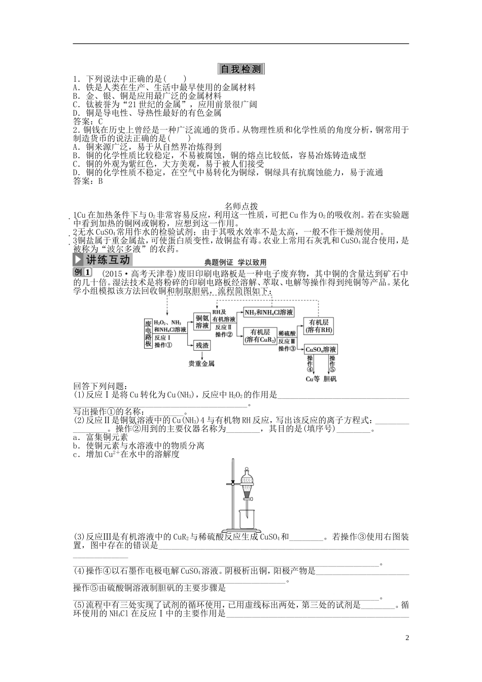 优化方案高考化学大一轮复习 第三章 金属及其重要化合物 第四讲 用途广泛的金属材料及开发利用金属矿物讲义-人教版高三全册化学教案_第2页