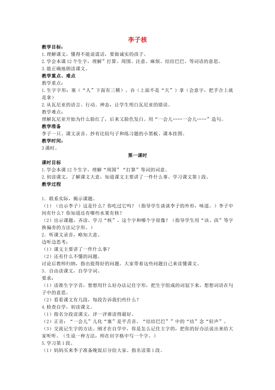 二年级语文上册 第八单元 35《李子核》教案1 浙教版-浙教版小学二年级上册语文教案_第1页