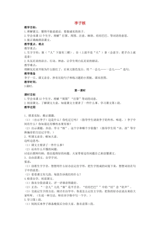 二年级语文上册 第八单元 35《李子核》教案1 浙教版-浙教版小学二年级上册语文教案