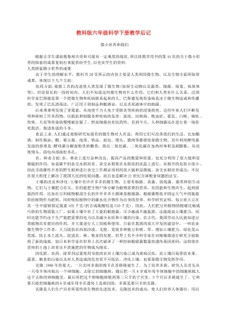 六年级科学下册 微小世界和我们1教学后记 教科版