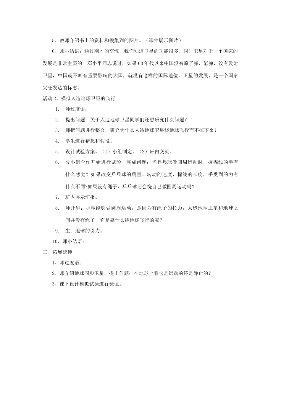 六年级科学下册 第15课《人造地球卫星》教学设计 冀教版-冀教版小学六年级下册自然科学教案_第2页