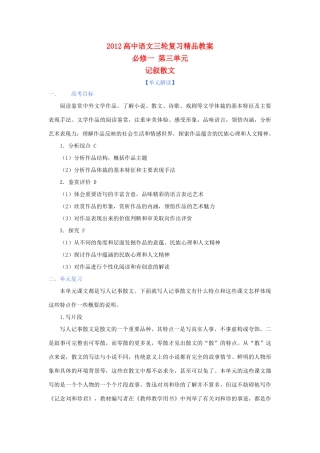 2012年高考语文三轮复习 第三单元《记叙散文》教案 必修1