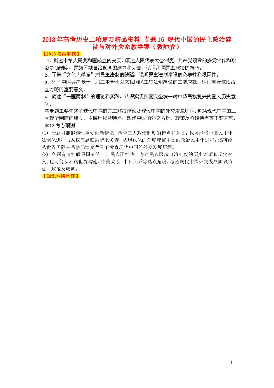 2013年高考历史二轮复习精品资料 专题16 现代中国的民主政治建设与对外关系教学案（教师版）_第1页