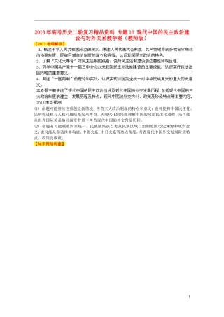 2013年高考历史二轮复习精品资料 专题16 现代中国的民主政治建设与对外关系教学案（教师版）