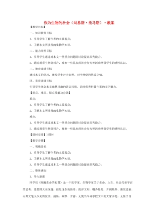 2011年高中语文 4.12《作为生物的社会》教案 新人教版必修5