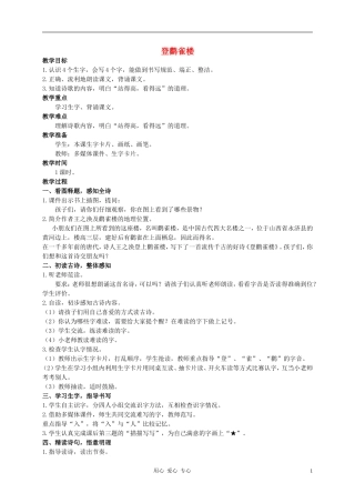 二年级语文上册 登鹳雀楼教案1 西师大版