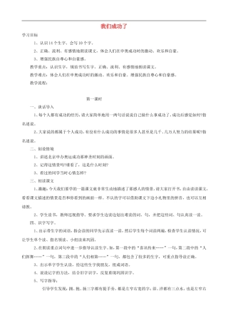 二年级语文上册 11《我们成功了》教案 人教版