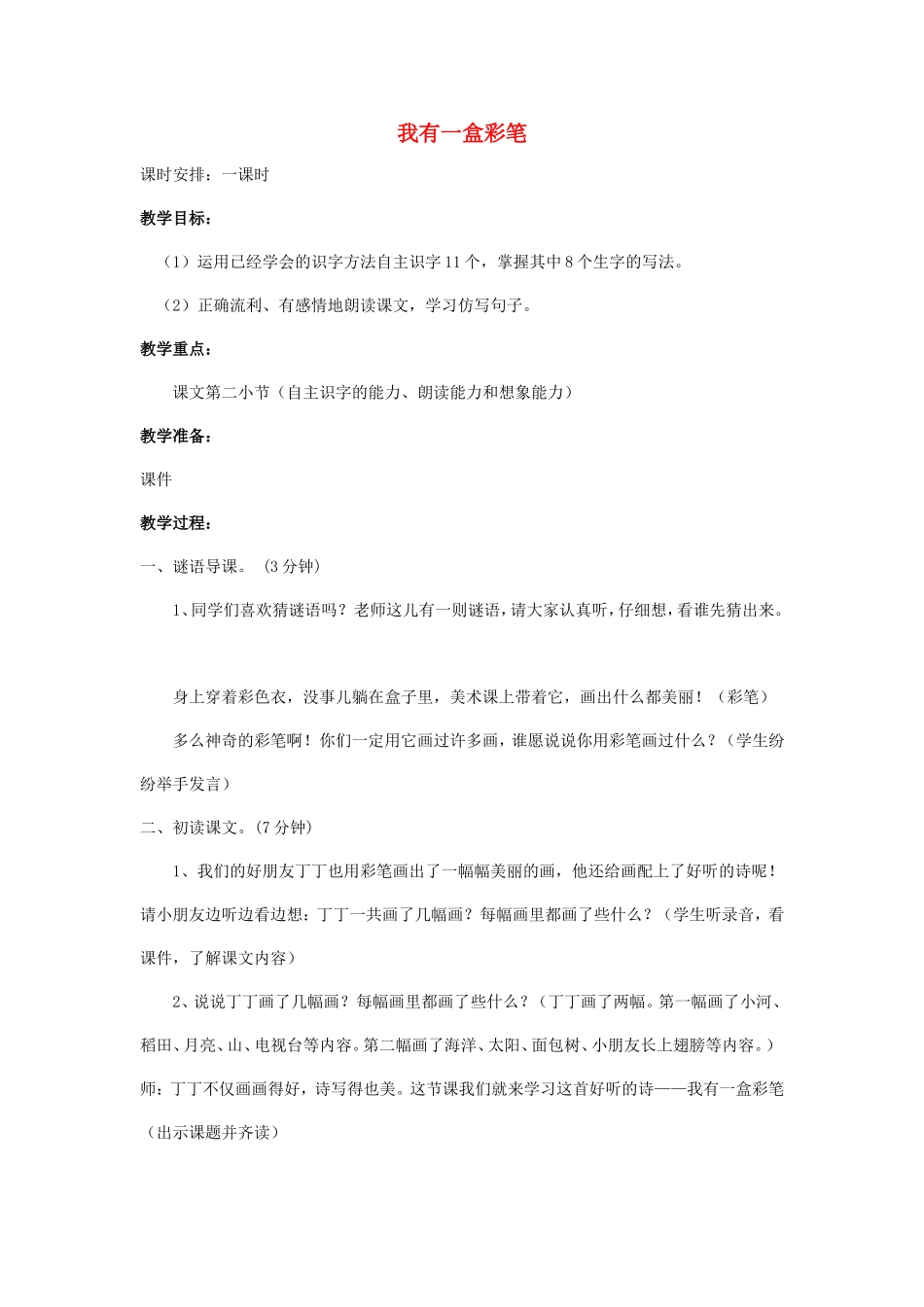 二年级语文上册 我有一盒彩笔教案 北师大版_第1页