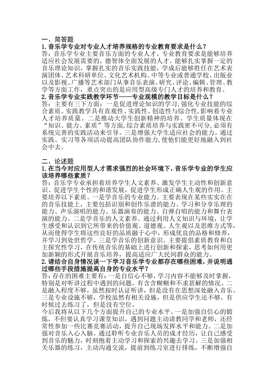 音乐专业作业简答和论述_第1页