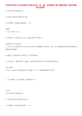 天津市宝坻区大白庄高级中学高中语文 老、憎、这雪教案 新人教版选修《现代诗歌散文选读》