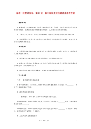 2011年高考历史一轮复习指导 第11讲新中国民主政治建设及曲折发展教案 新人教版