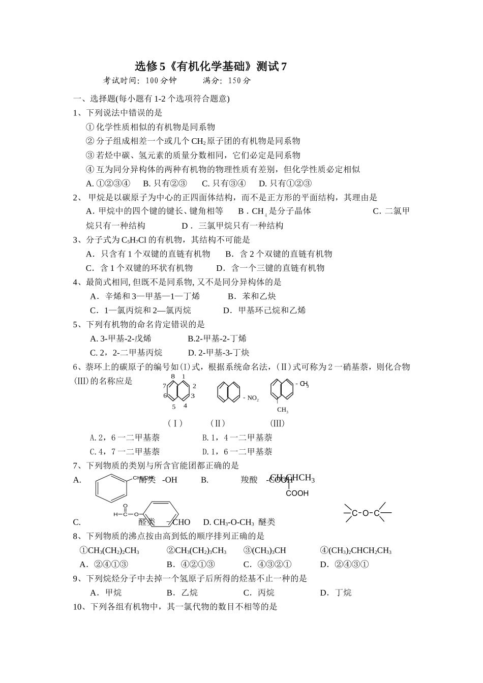 选修5《有机化学基础》测试7_第1页