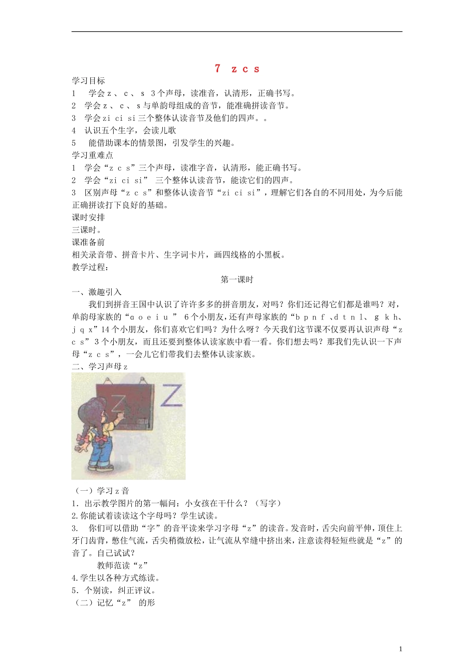 一年级语文上册 z c s教案 人教新课标版_第1页