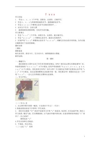一年级语文上册 z c s教案 人教新课标版