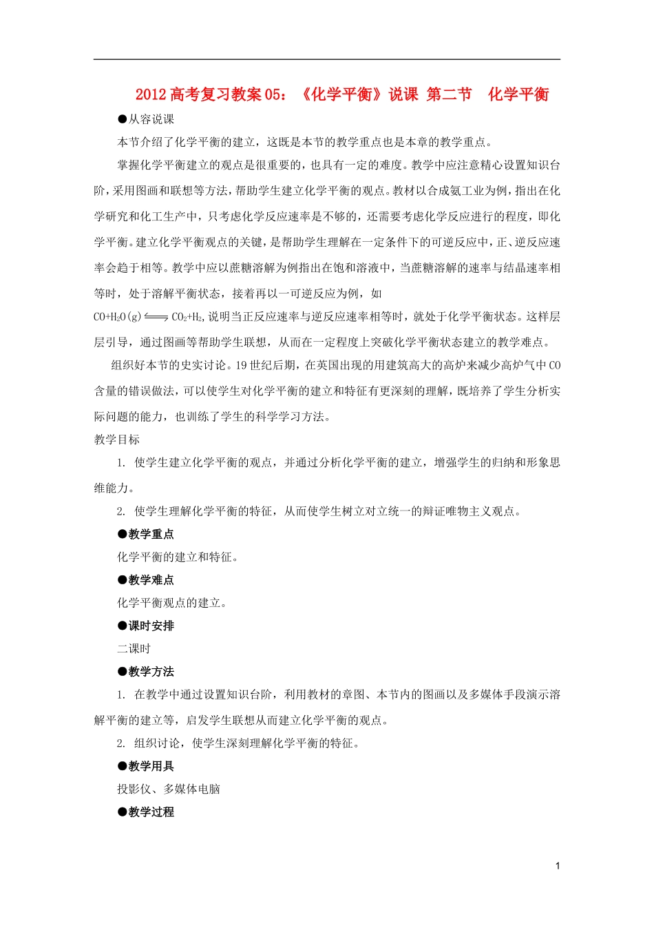 2012高考化学 05 化学平衡 说课复习教案_第1页