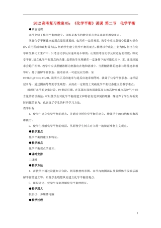 2012高考化学 05 化学平衡 说课复习教案