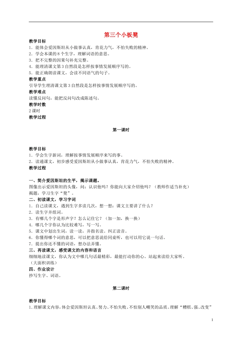 二年级语文上册 第三个小板凳2教案 北师大版_第1页