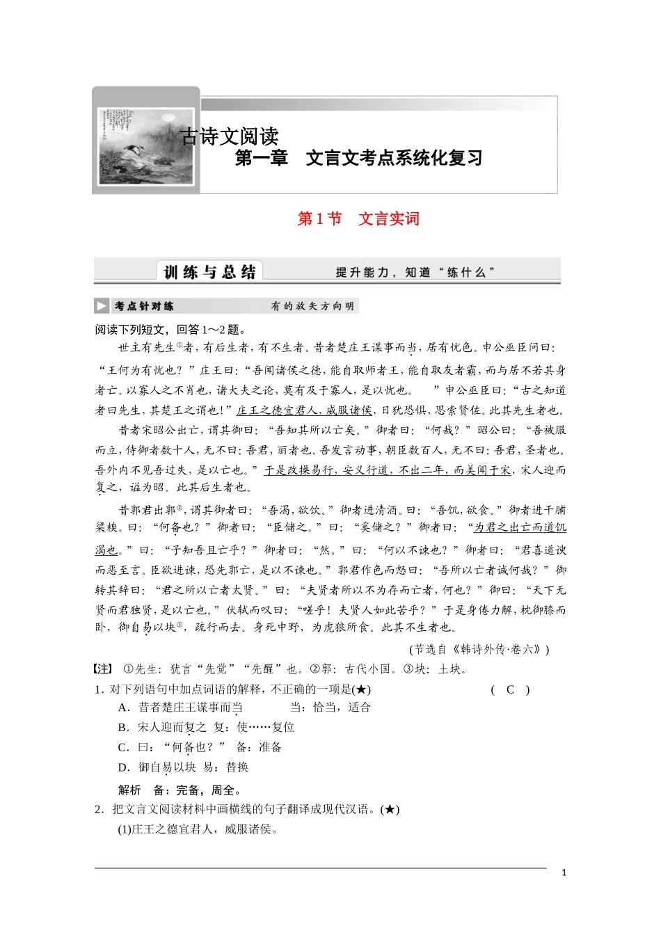 2011届高三语文总复习 文言文考点系统化复习—文言实词 人教版_第1页