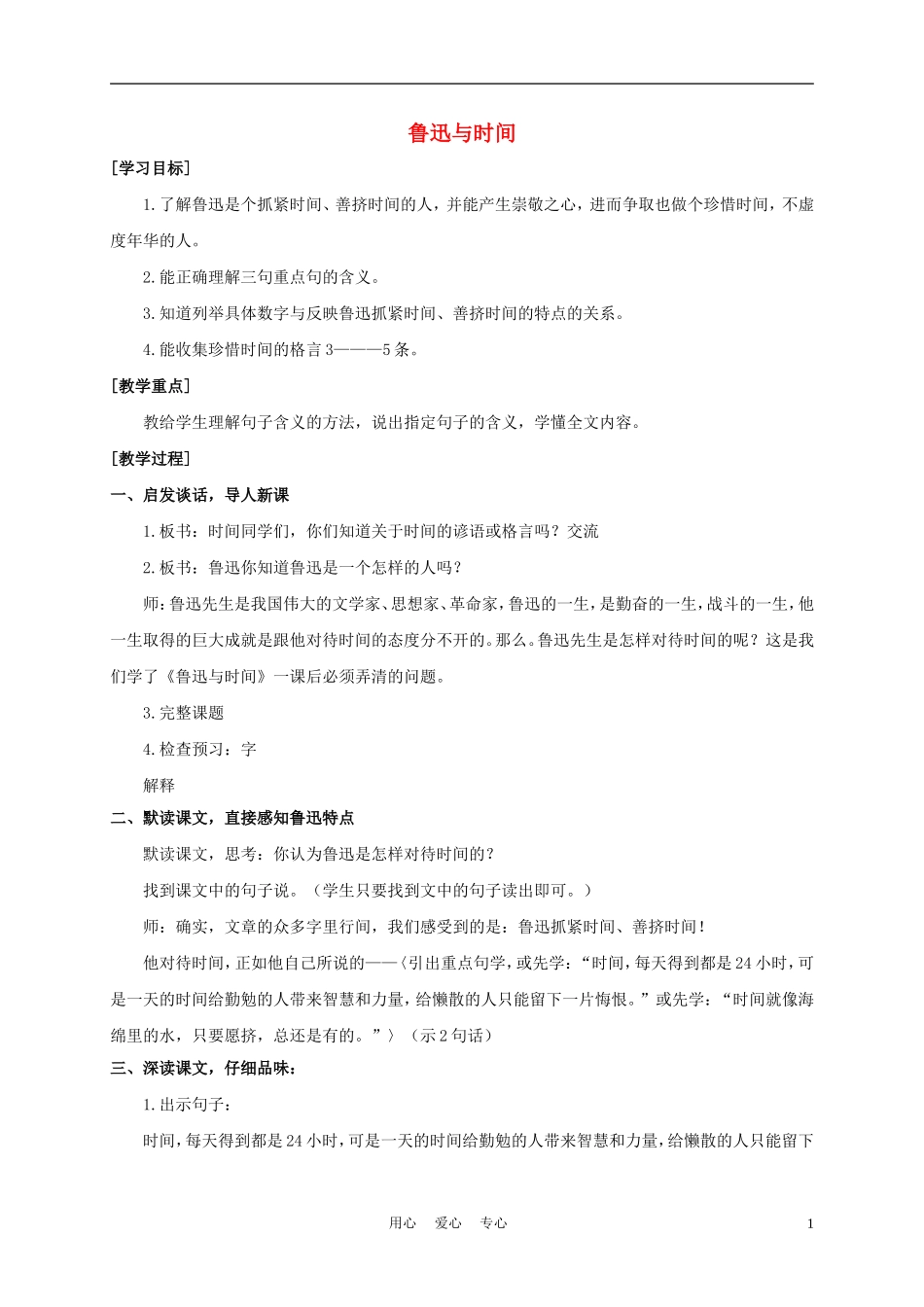 五年级语文下册 鲁迅与时间 4教案 沪教版_第1页