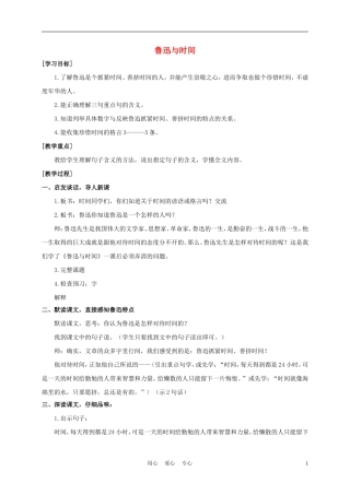 五年级语文下册 鲁迅与时间 4教案 沪教版
