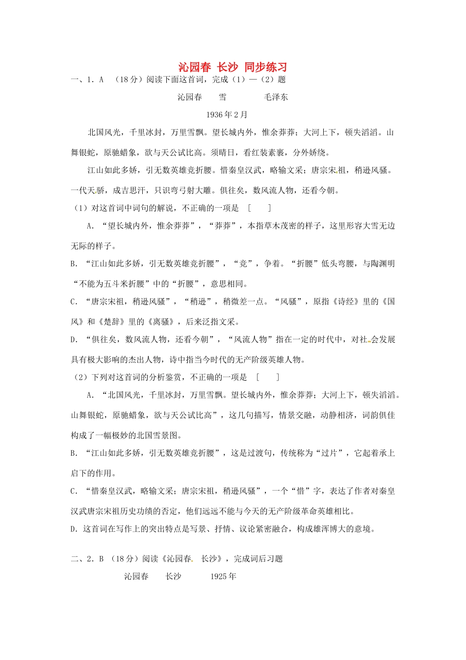 2013-2014学年高中语文 1.1《沁园春 长沙》同步测试 沪教版必修1_第1页