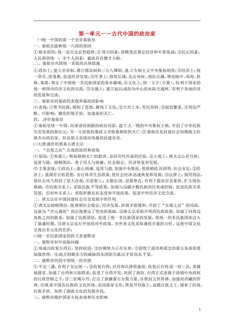 2014届高考历史 专题一 古代中国的政治家同步教学案 新人教版选修4_第1页