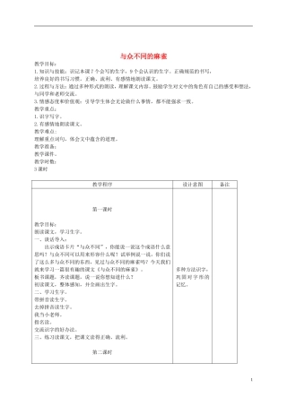 二年级语文下册 与众不同的麻雀 1教案 长春版