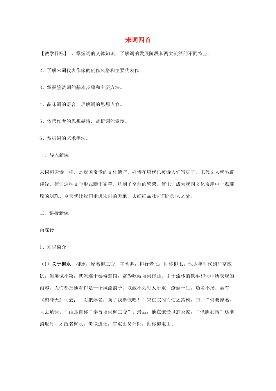2011年高中语文 4.17《宋词四首》教案 粤教版必修3_第1页