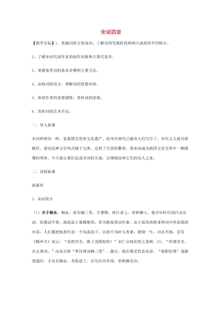 2011年高中语文 4.17《宋词四首》教案 粤教版必修3