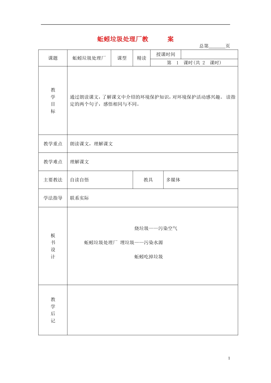 二年级语文下册 蚯蚓垃圾处理厂 1教案 北京版_第1页