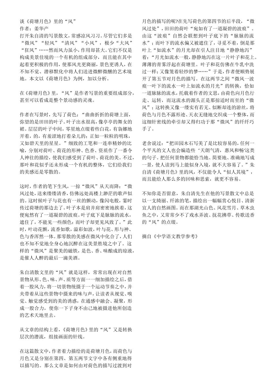 谈《荷塘月色》里的“风”_第1页