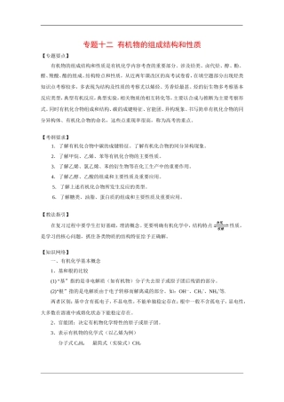 2010高考二轮复习化学教案：专题十二  有机物的组成结构和性质