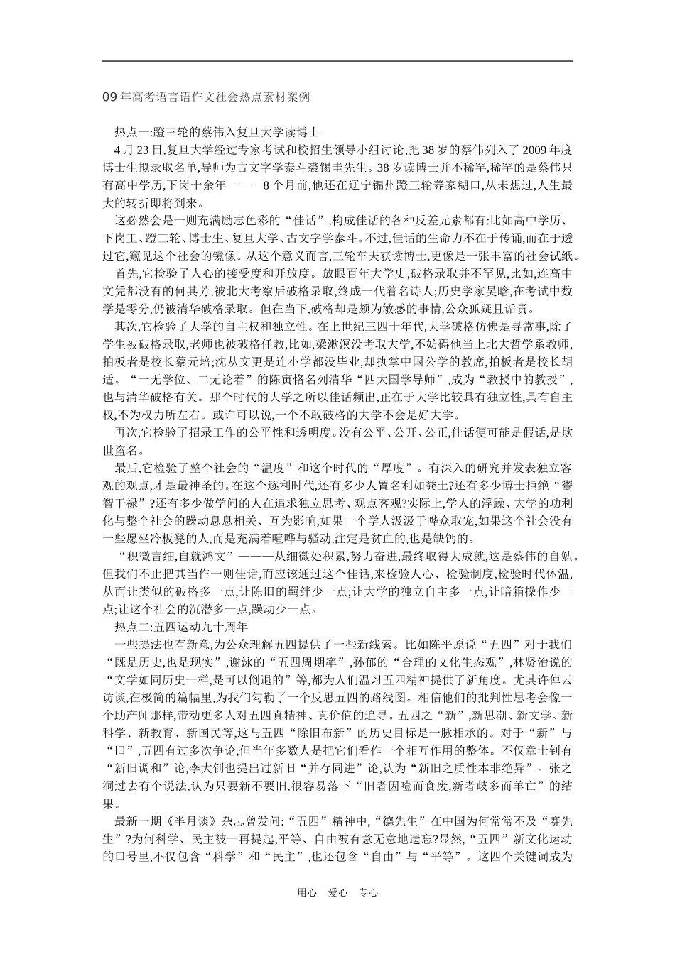 2009年高考语言语作文社会热点素材案例新人教版_第1页