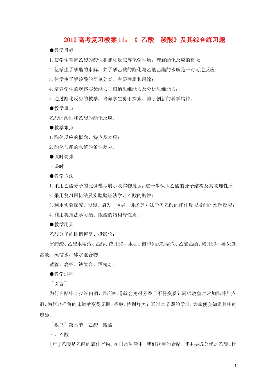 2012高考化学 11 乙酸 羧酸复习教案_第1页