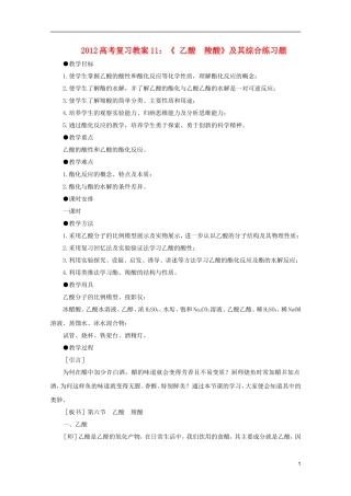 2012高考化学 11 乙酸 羧酸复习教案