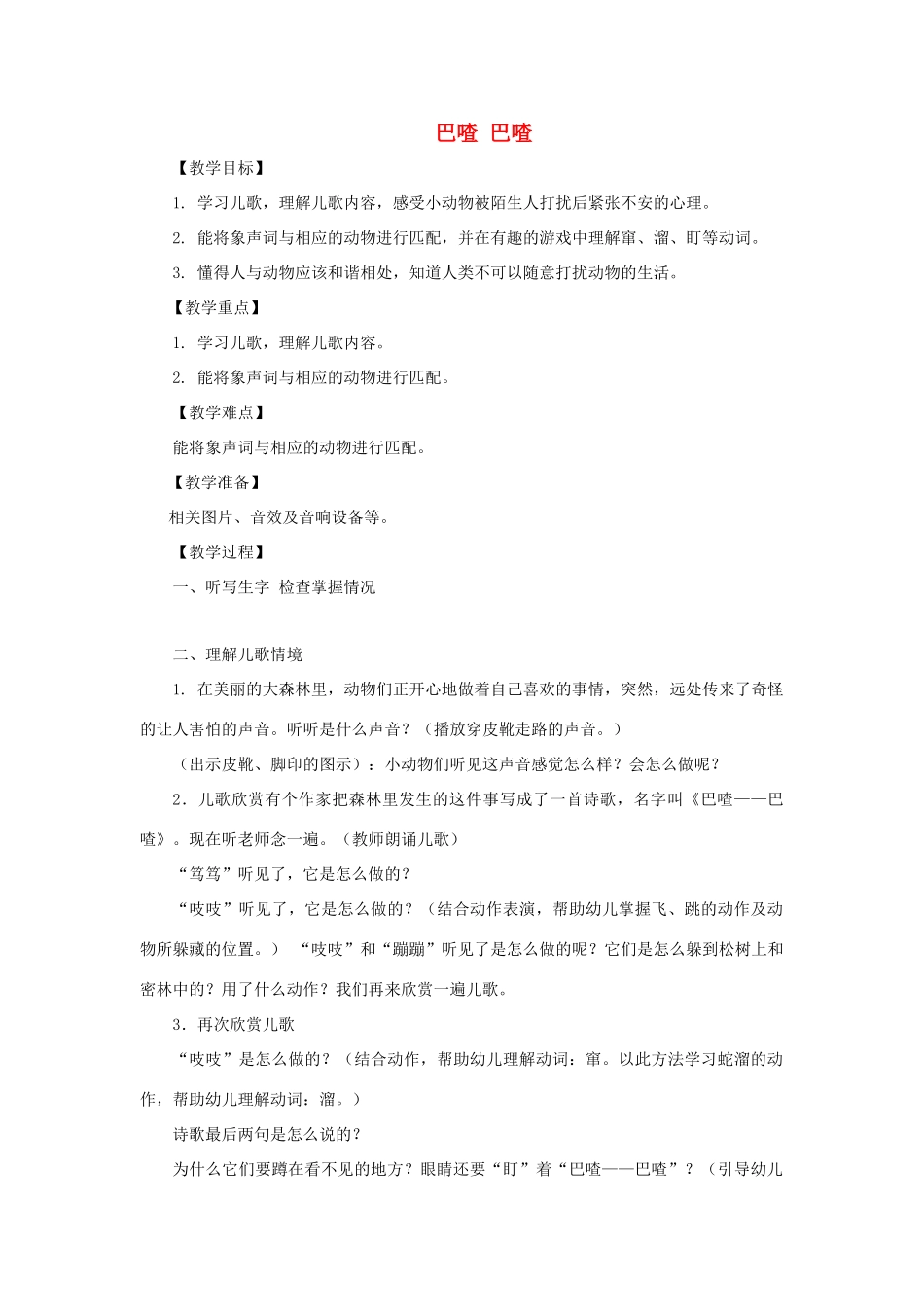 二年级语文上册 第二单元 6 巴喳 巴喳（第2课时）教案 西师大版-西师大版小学二年级上册语文教案_第1页