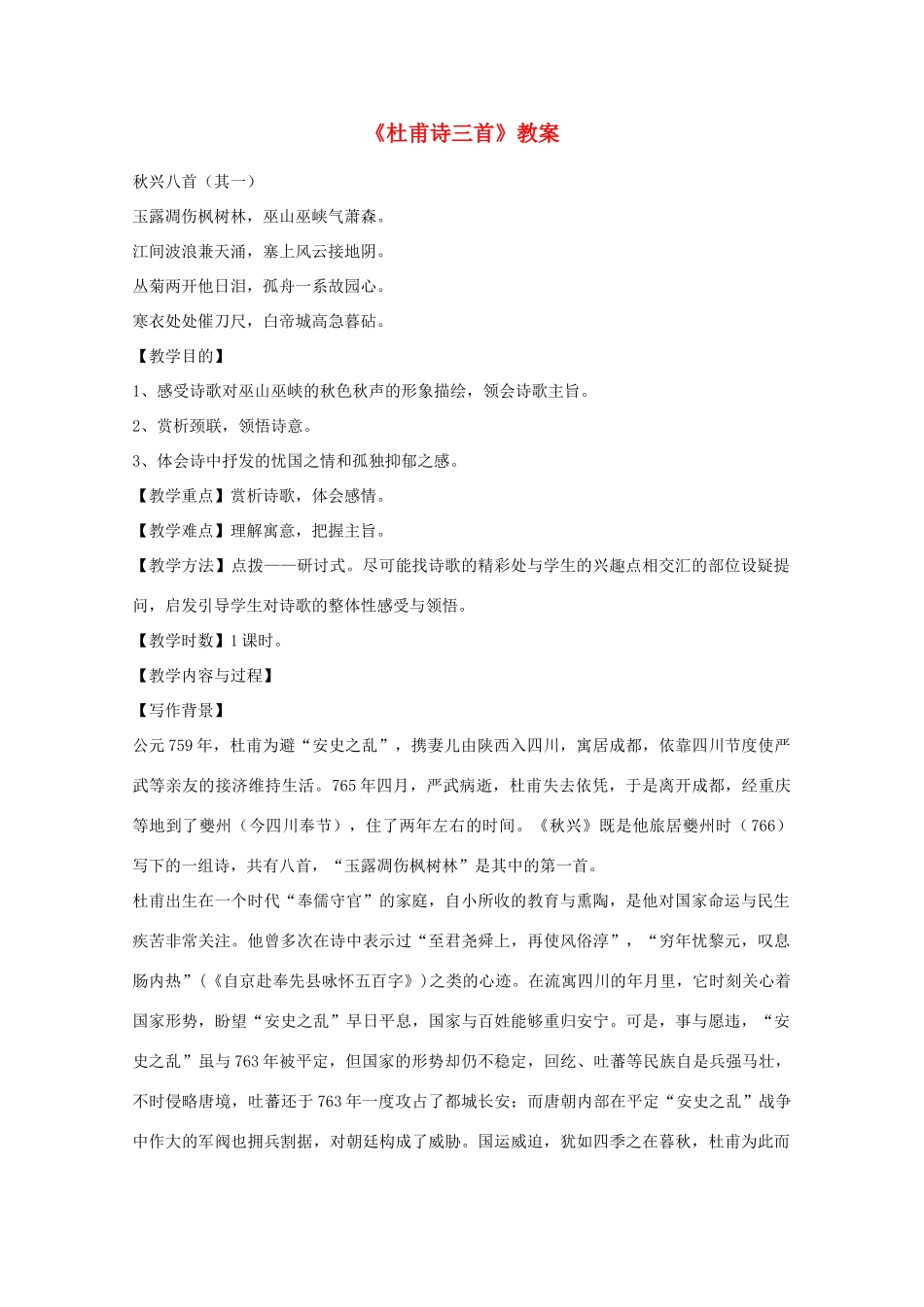 2011年高中语文 2.5《杜甫诗三首》教案 新人教版必修3_第1页
