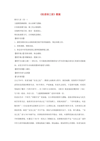 2011年高中语文 2.5《杜甫诗三首》教案 新人教版必修3
