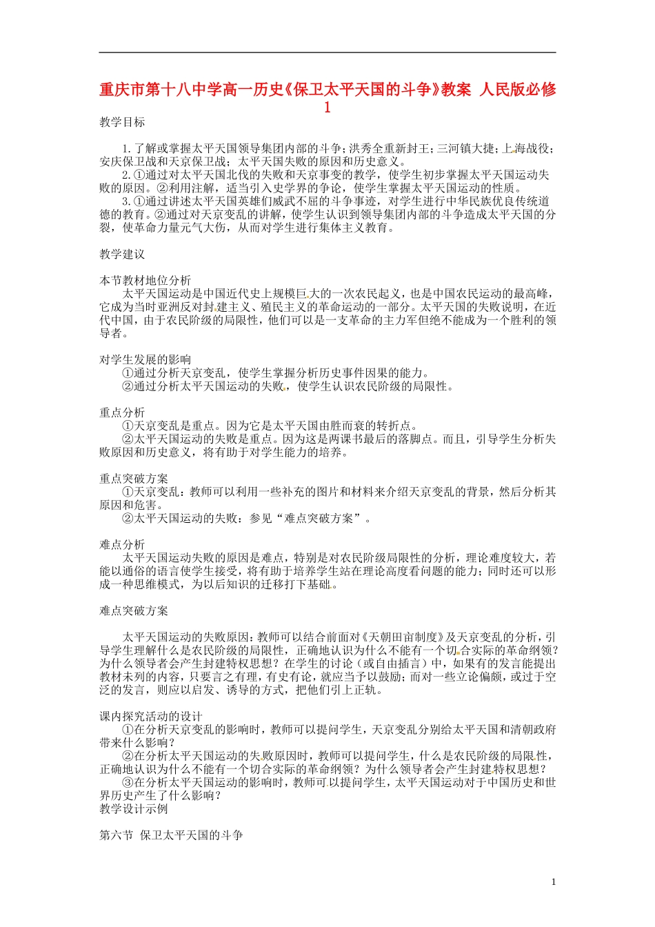 重庆市第十八中学高中历史《保卫太平天国的斗争》教案 人民版必修1_第1页