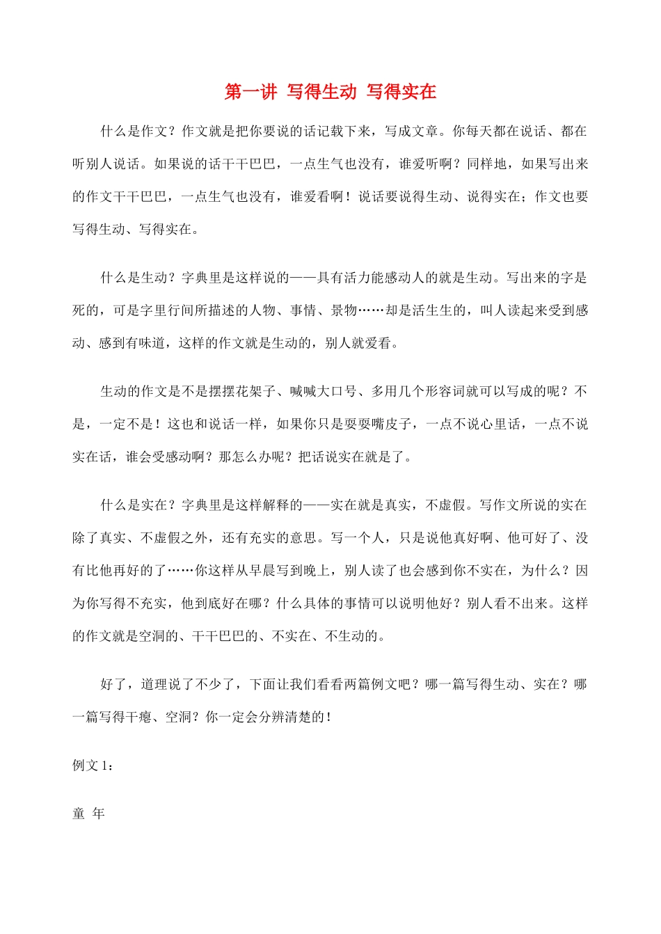 2012高考语文作文教案集精华版 第一讲 写得生动 写得实在 新人教版_第1页